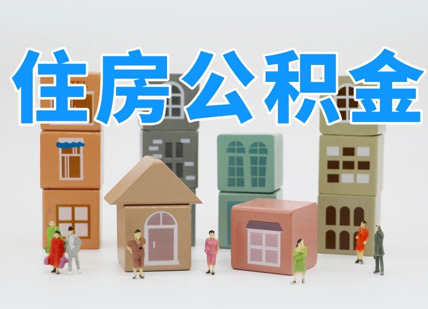 桂阳公积金（公积金查询）